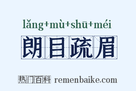 朗目疏眉是什么意思的图片